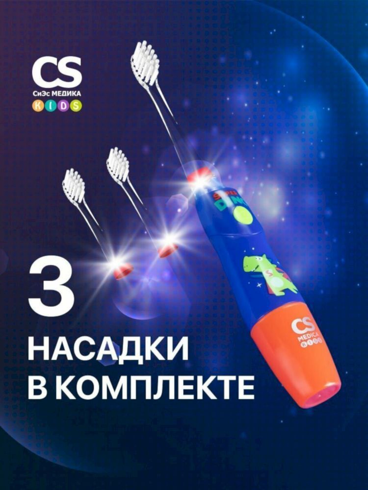 Электрическая звуковая зубная щетка CS Medica KIDS CS-9760-H