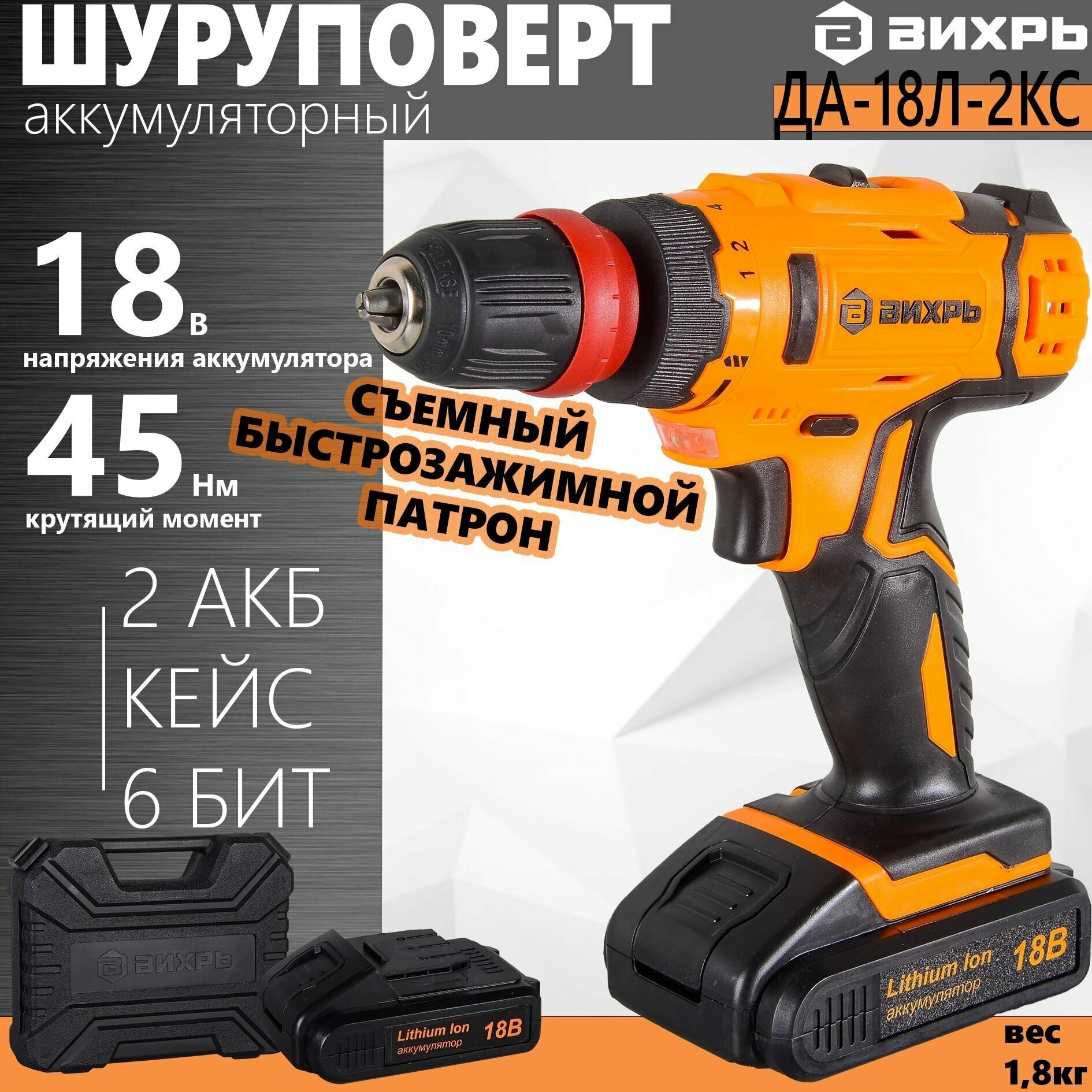 Дрель-шуруповерт аккумуляторная Вихрь ДА-18Л-2КC (2,0 А/ч)
