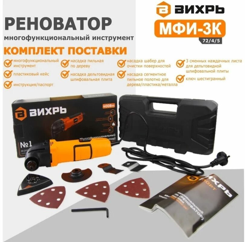 Многофункциональный инструмент (реноватор) Вихрь МФИ-3К в кейсе