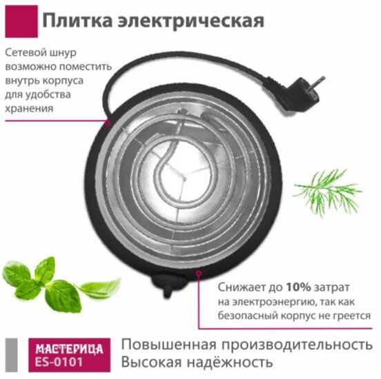 Плитка электрическая Мастерица ES-0101, черная