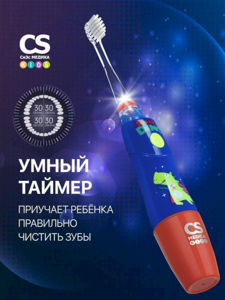 Электрическая звуковая зубная щетка CS Medica KIDS CS-9760-H