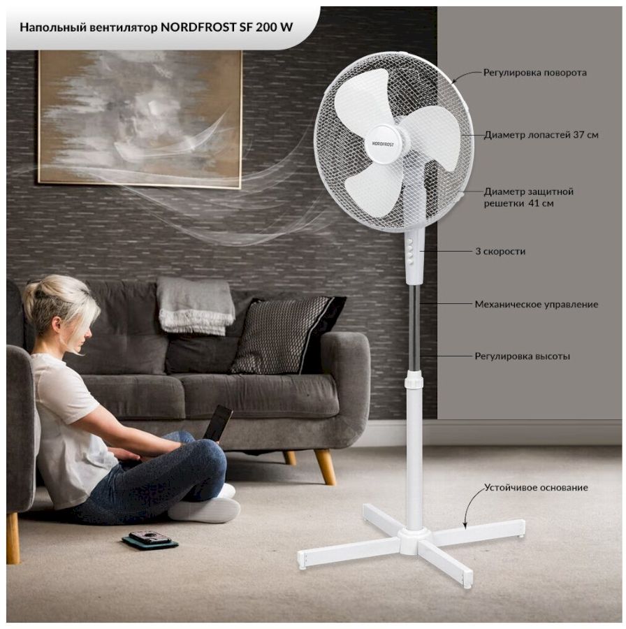 Вентилятор напольный NORDFROST SF 200 W белый