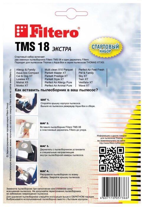 Стартовый набор Filtero TMS 18 (2+1), для Thomas XT/XS