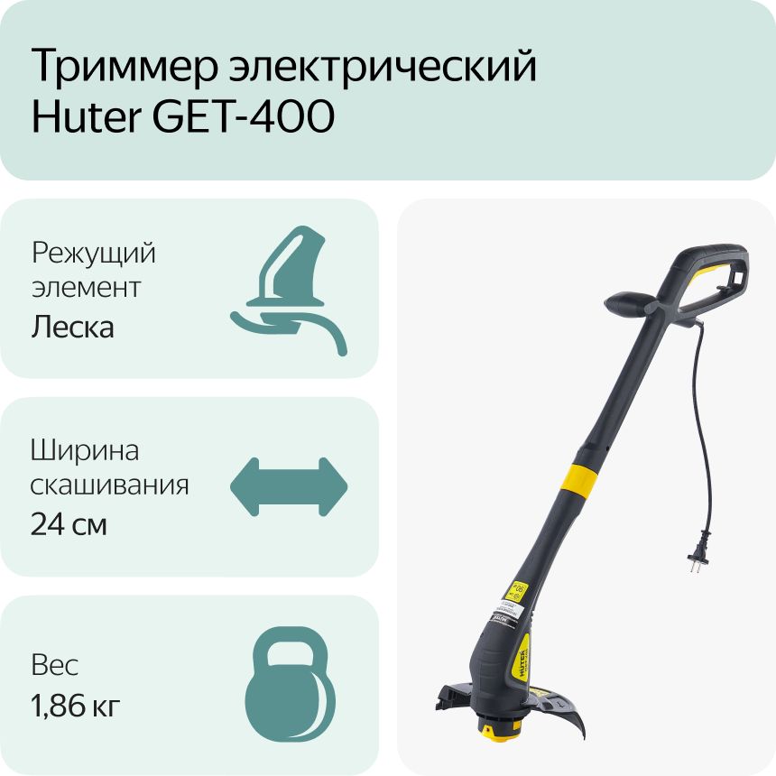 Электрический триммер GET-400 Huter (70/1/4)