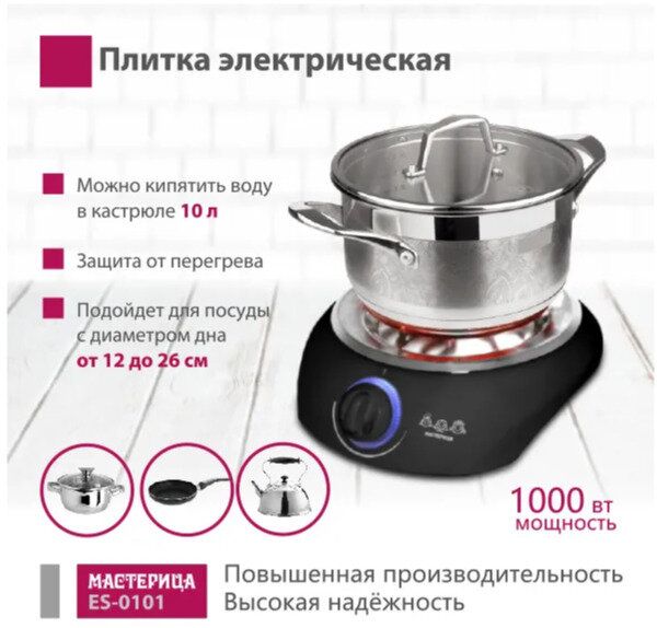 Плитка электрическая Мастерица ES-0101, черная