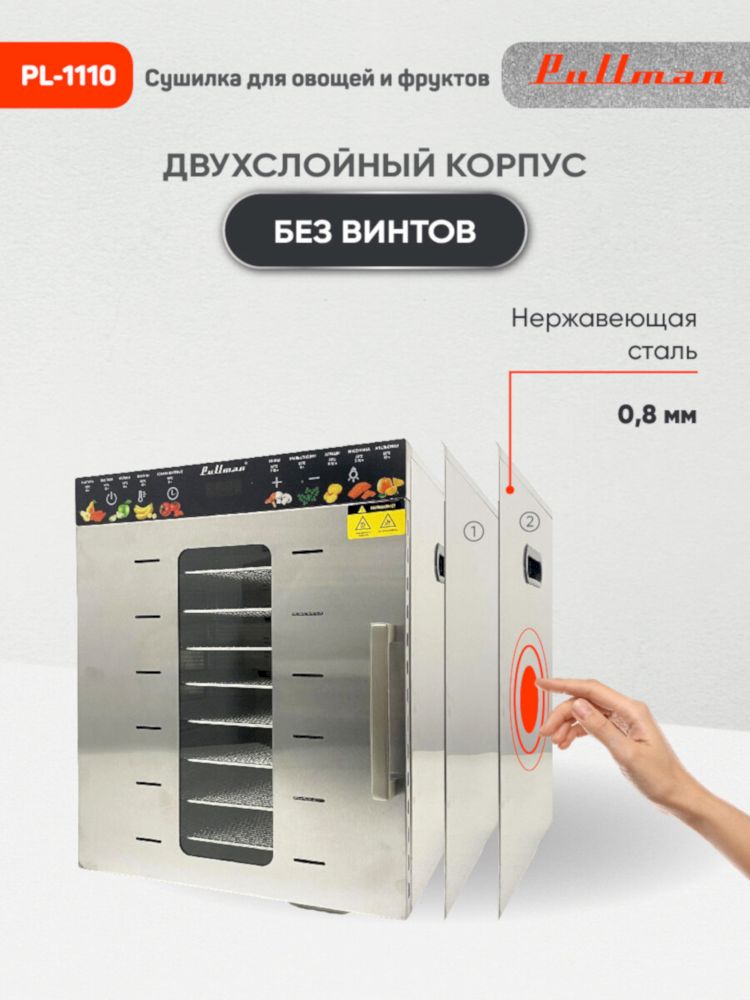 Сушилка для овощей Pullman PL-1110
