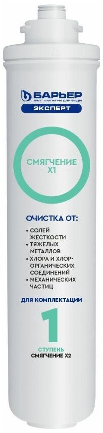 Комплект Барьер фильтроэлементов сменных " ЭКСПЕРТ Смягчение2" (Р263Р00)