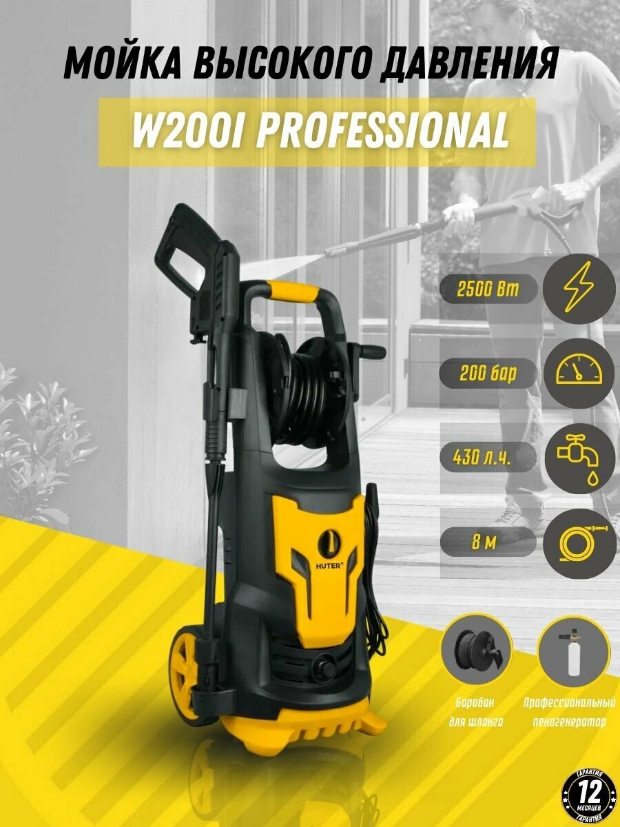 Мойка Huter W200i PROFESSIONAL (70/8/41)