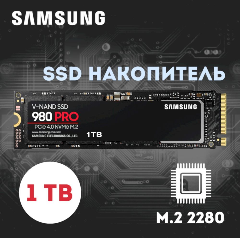 Диск SSD M.2 PCI-E 1000Gb (1TB) Samsung 980 PRO, M.2 PCI-E 4.0 x4, NVMe. Форм-фактор 2280 (без радиа