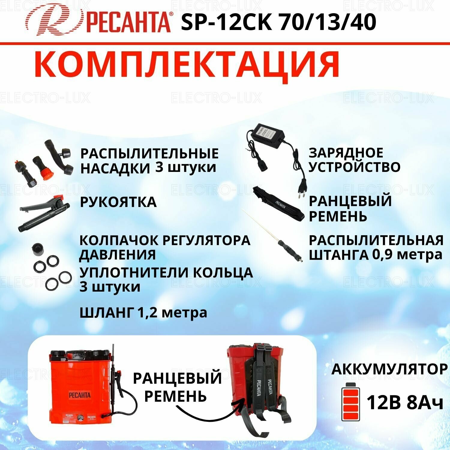 Опрыскиватель аккумуляторный Ресанта SP-12СК (70/13/40)