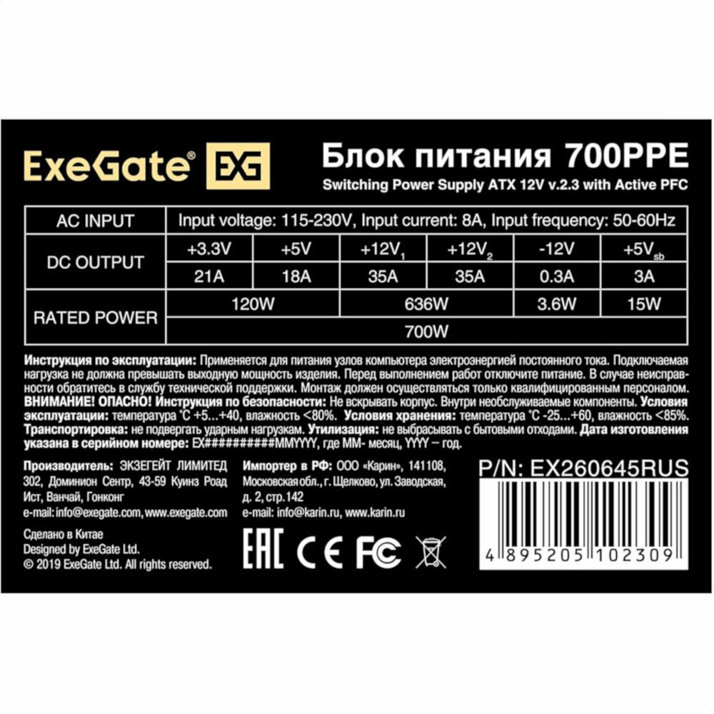 Блок питания ExeGate 700W 700PPE ATX (кабель 220V в комплекте),, APFC,(80 PLUS), 12cm fan, 24pin,