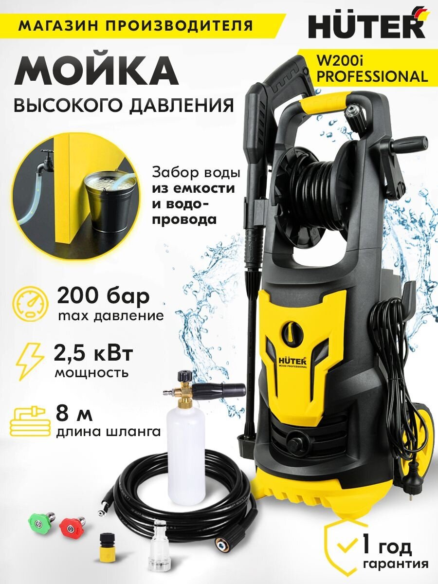 Мойка Huter W200i PROFESSIONAL (70/8/41)