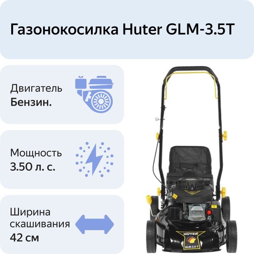 Газонокосилка бензиновая Huter GLM-3.5T (70/3/4)