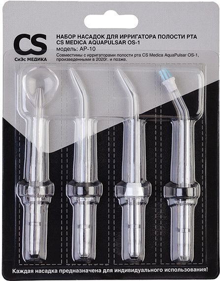 Насадки CS Medica AP-10 для ирригатора полости рта CS Medica AquaPulsar OS-1 (выпуск до 01.01.20г.)