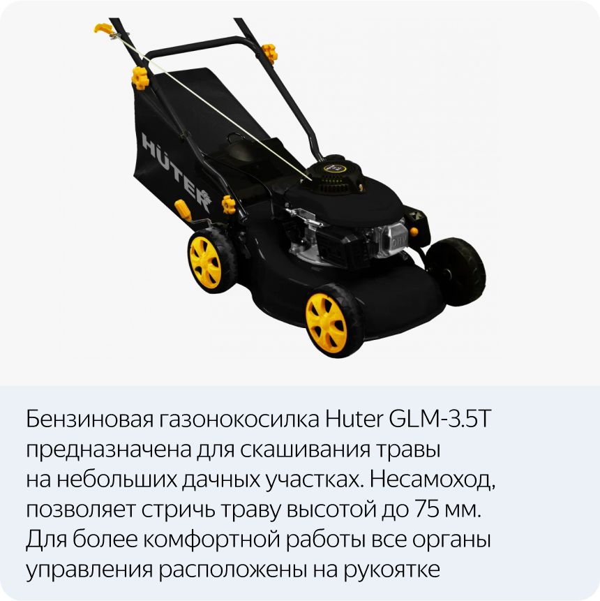 Газонокосилка бензиновая Huter GLM-3.5T (70/3/4)