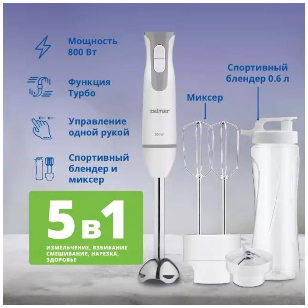 Блендер Zelmer ZHB4555S