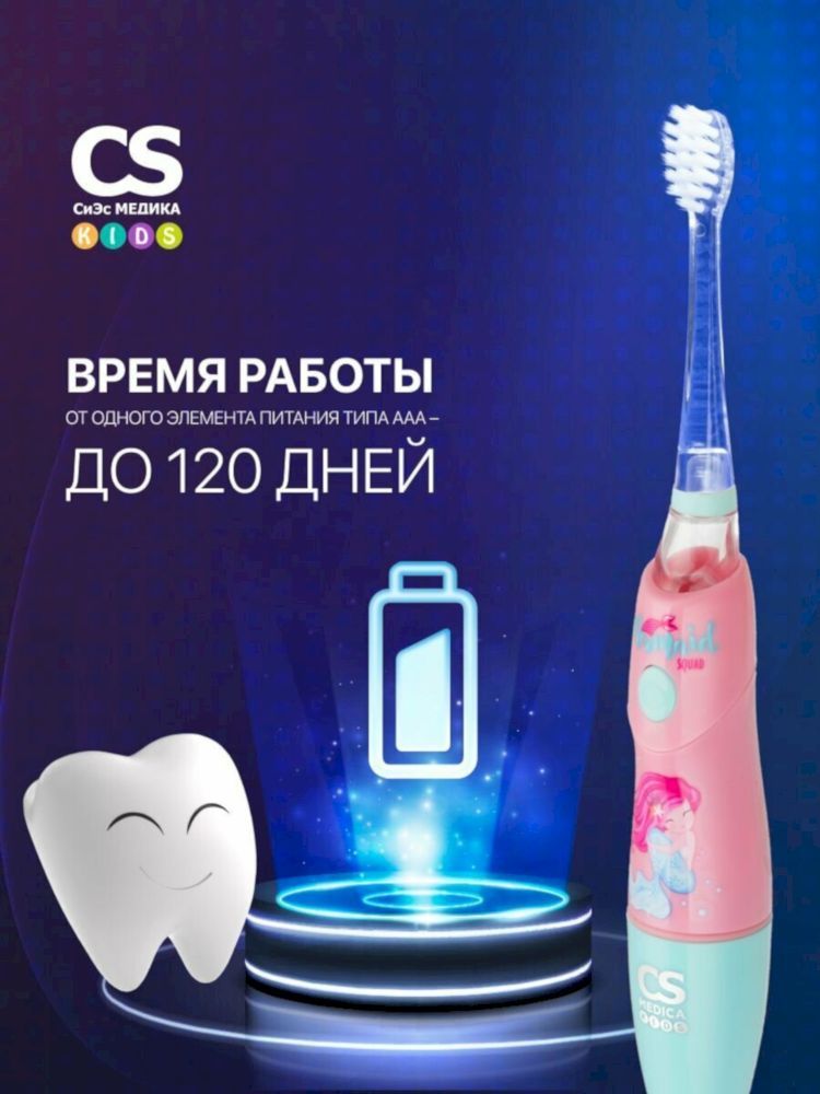 Электрическая звуковая зубная щетка CS Medica KIDS CS-9760-F