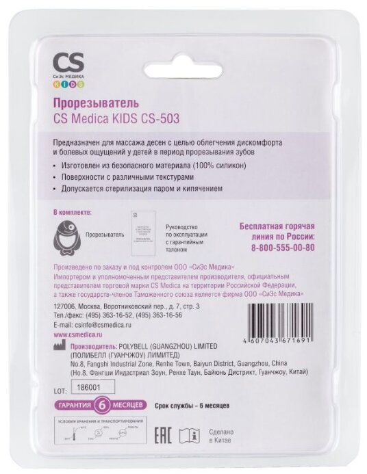 Прорезыватель CS Medica KIDS CS-503