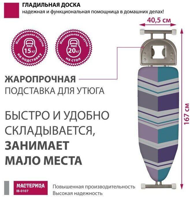 Доска гладильная Мастерица IB-0107, 38*120см