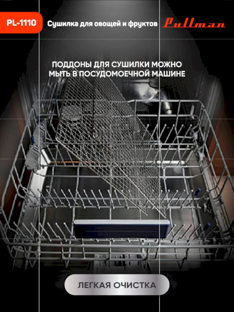 Сушилка для овощей Pullman PL-1110