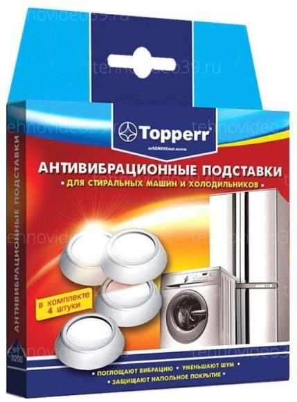 Антивибрационные подставки Topperr для стиральных машин и холодильников, белые, 4шт. (11022021) купить по низкой цене в интернет-магазине ТехноВидео
