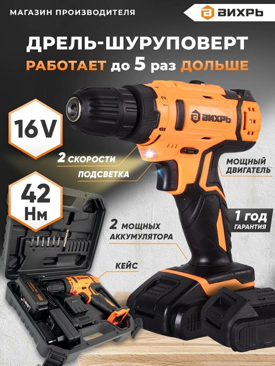 Дрель-шуруповерт аккумуляторная Вихрь ДА-16Л-2К (2,0 А/ч)