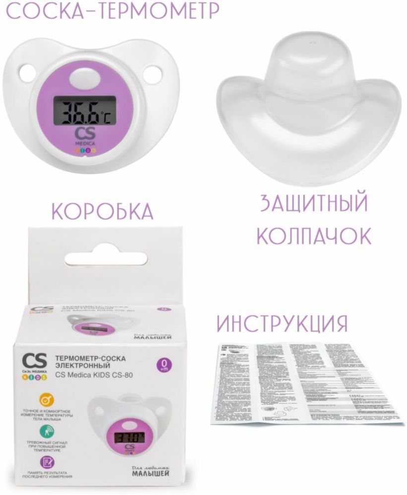 Термометр-соска электронный CS Medica KIDS CS-80