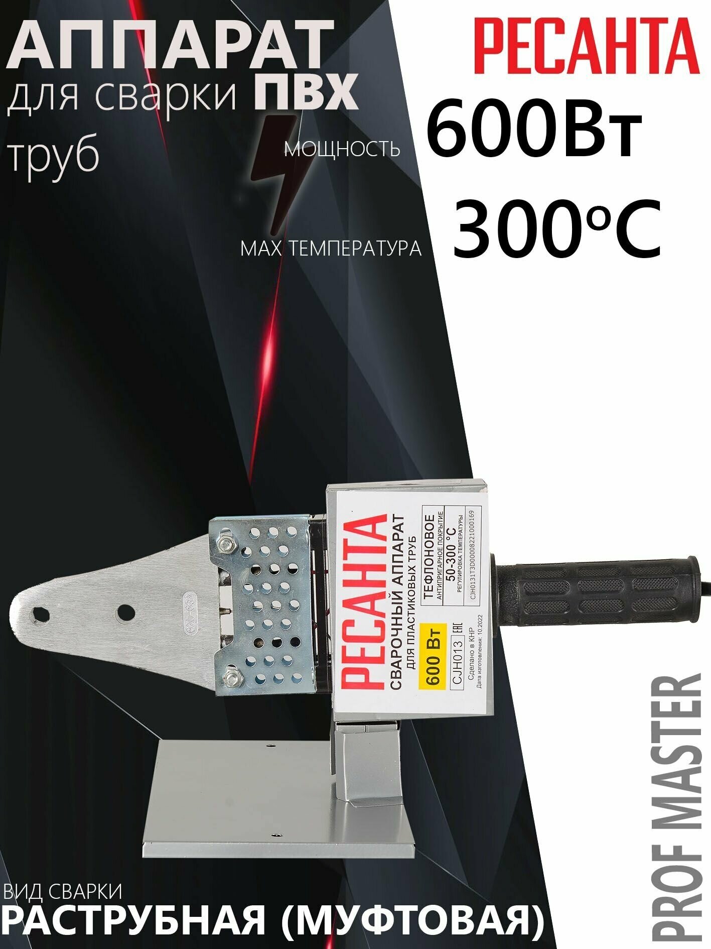 Аппарат для сварки ПВХ труб Ресанта АСПТ-600 (65/121)