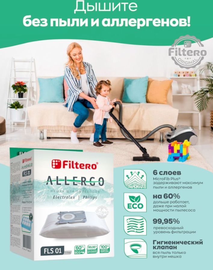 Пылесборники Filtero FLS 01 (S-bag) (4) Allergo