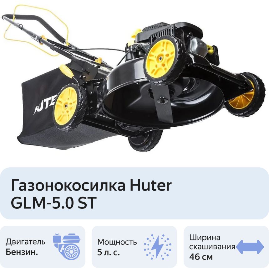 Газонокосилка бензиновая Huter GLM-5.0ST (70/3/5)