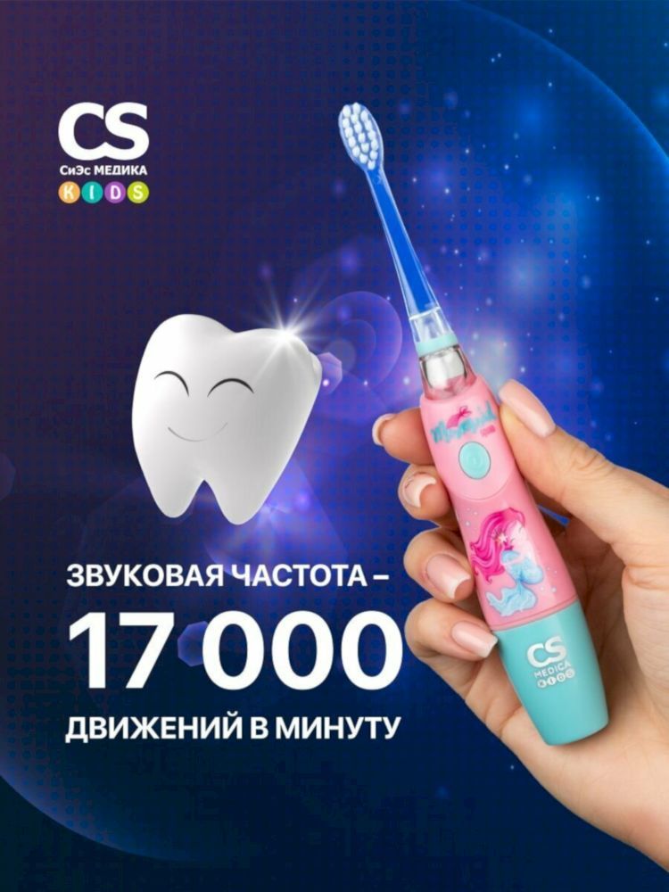 Электрическая звуковая зубная щетка CS Medica KIDS CS-9760-F