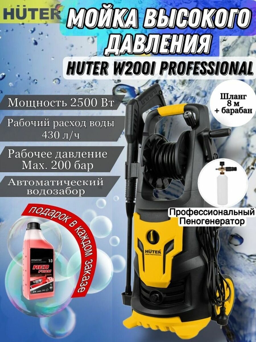 Мойка Huter W200i PROFESSIONAL (70/8/41)