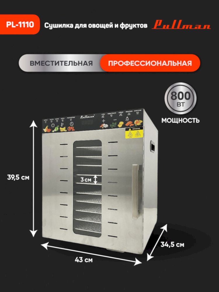 Сушилка для овощей Pullman PL-1110