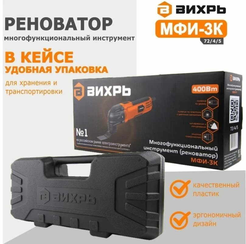 Многофункциональный инструмент (реноватор) Вихрь МФИ-3К в кейсе