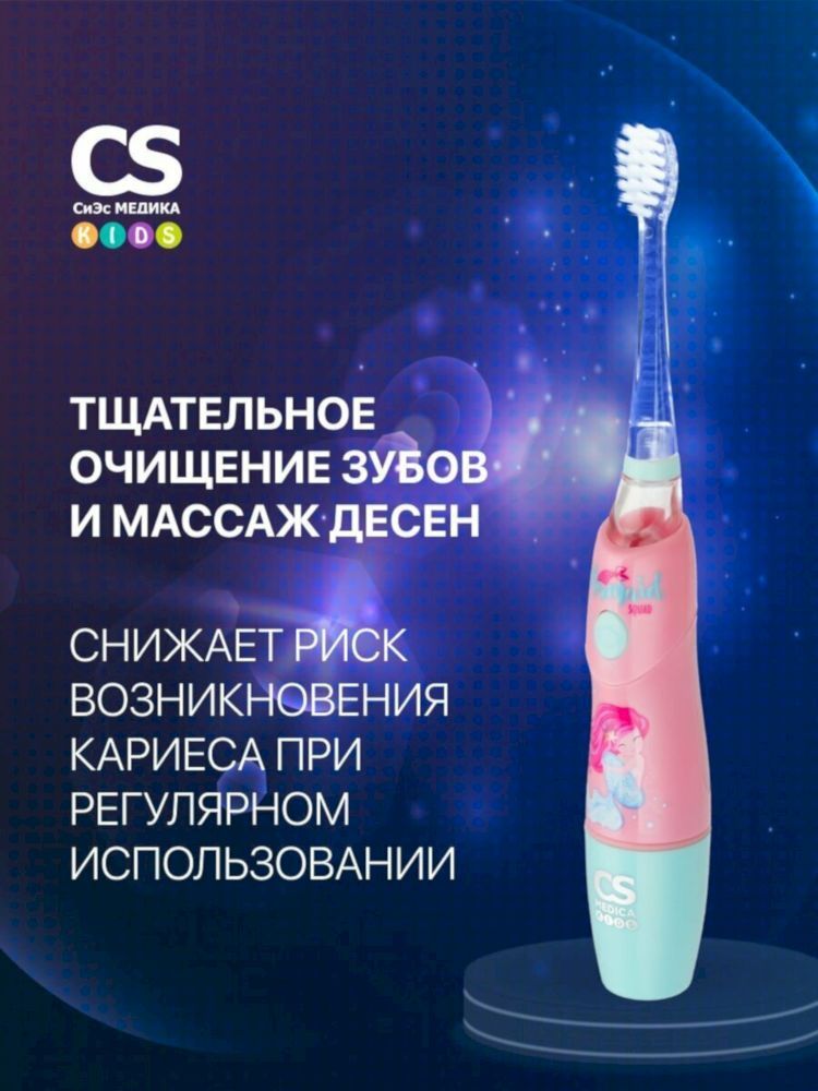 Электрическая звуковая зубная щетка CS Medica KIDS CS-9760-F