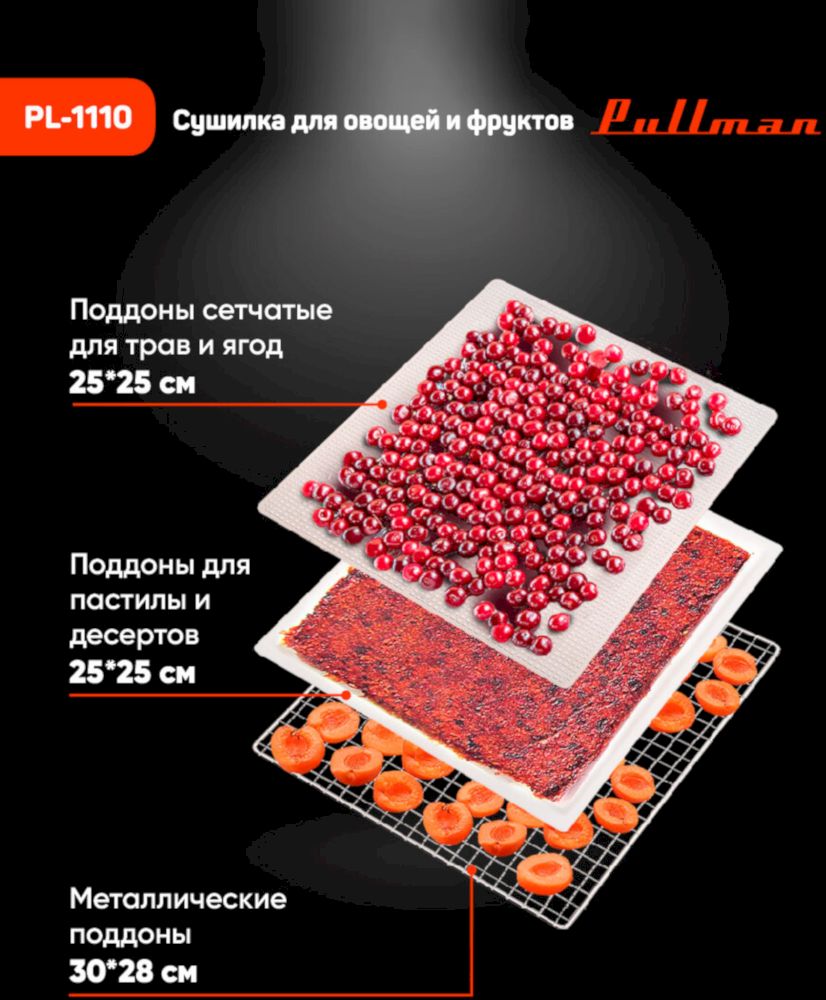 Сушилка для овощей Pullman PL-1110