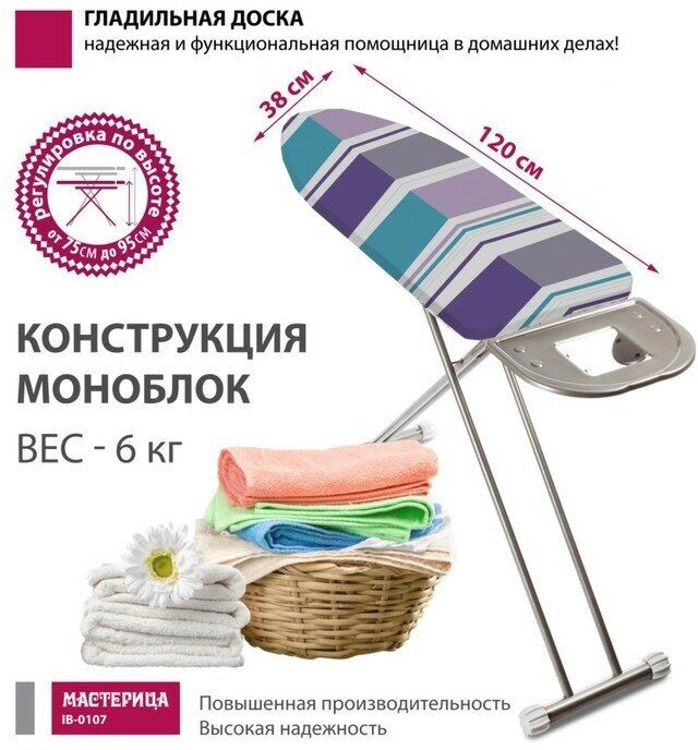 Доска гладильная Мастерица IB-0107, 38*120см