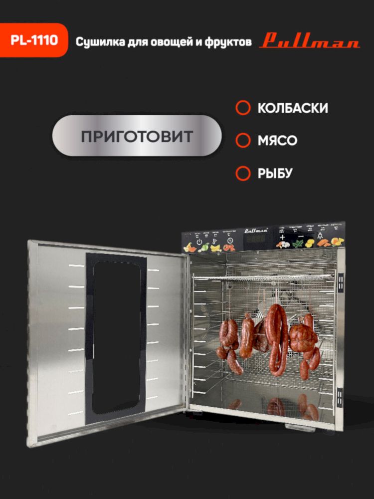 Сушилка для овощей Pullman PL-1110