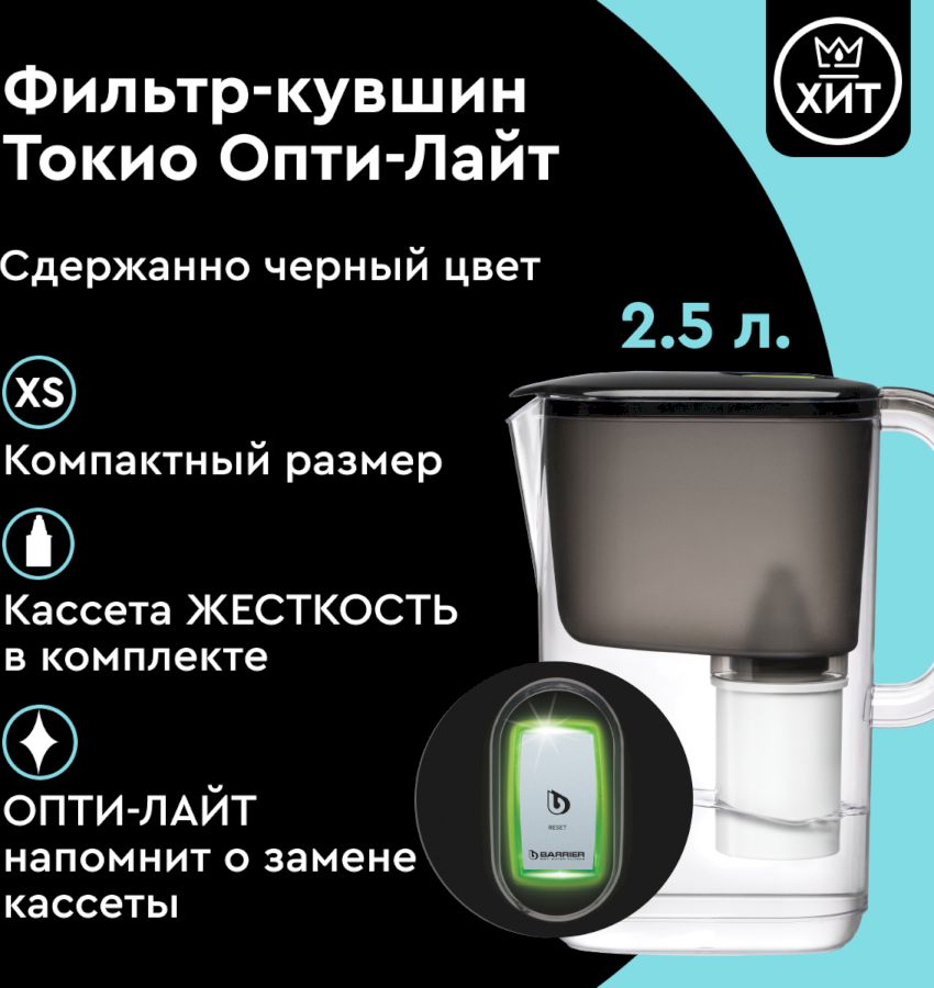 Фильтр кувшин Барьер Стайл XS Токио Опти-Лайт черный