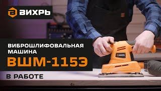Виброшлифовальная машина Вихрь ВШМ-115Э (900/72/6/3)