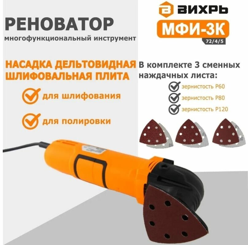 Многофункциональный инструмент (реноватор) Вихрь МФИ-3К в кейсе