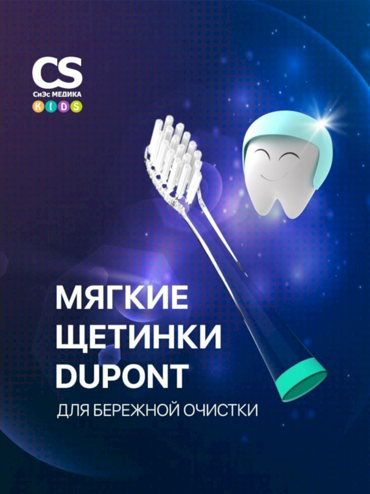 Электрическая звуковая зубная щетка CS Medica KIDS CS-9760-F