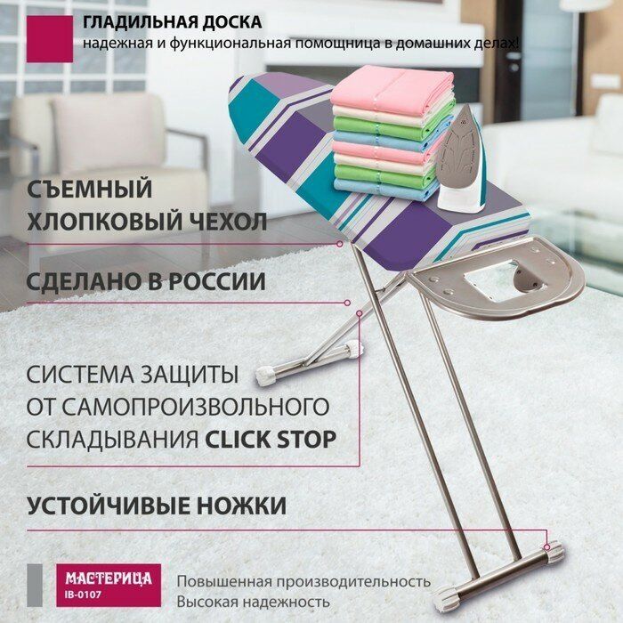 Доска гладильная Мастерица IB-0107, 38*120см