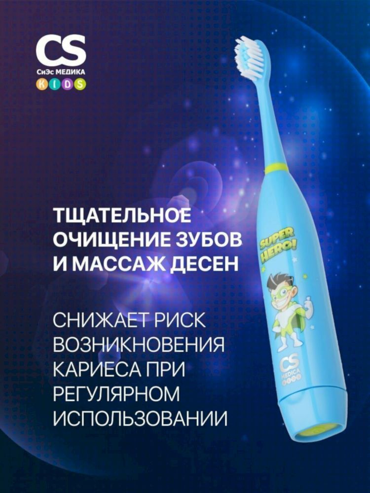 Электрическая звуковая зубная щетка CS Medica KIDS CS-9190-H