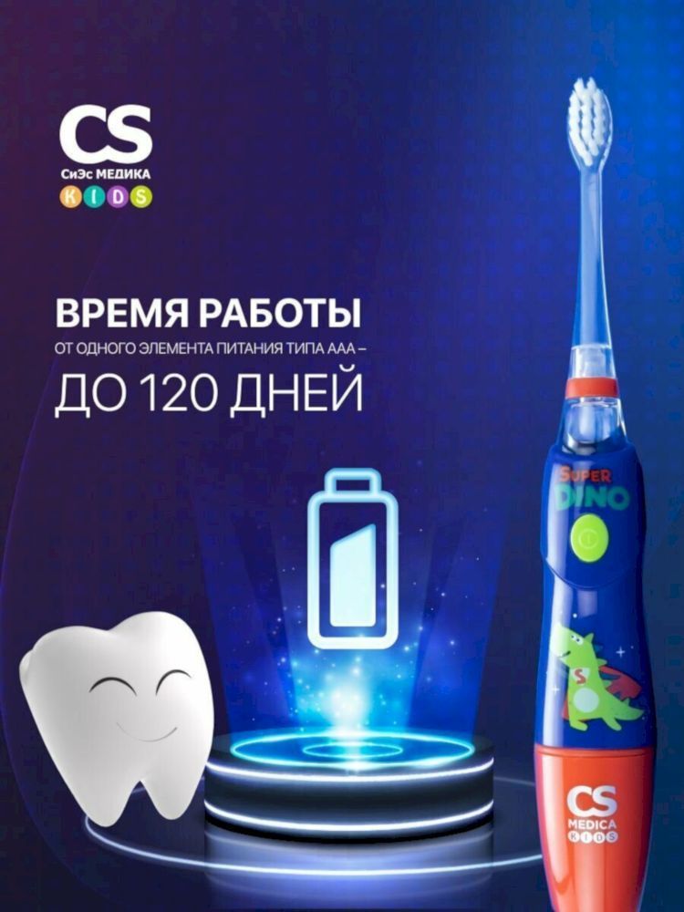 Электрическая звуковая зубная щетка CS Medica KIDS CS-9760-H