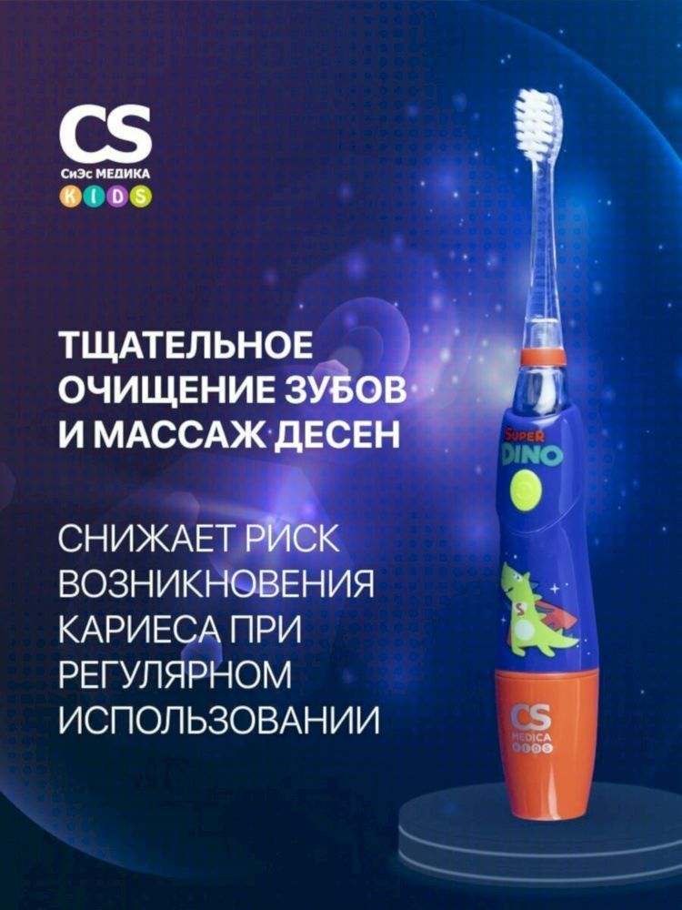 Электрическая звуковая зубная щетка CS Medica KIDS CS-9760-H